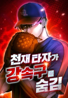 Genius Hitter Hits Fastball ชีวิตที่สองของอัจฉริยะลูกลมกรด
