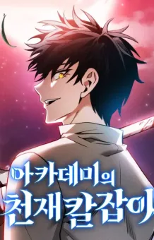 Academy’s Genius Swordmaster นักดาบอัจฉริยะจากอะคาเดมี