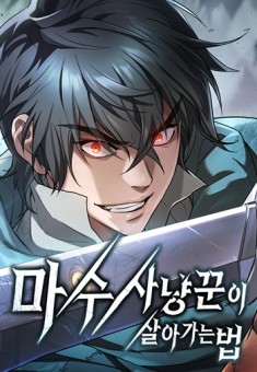 How a Demon Hunter Survives วิถีเอาชีวิตรอดของนักล่าอสูร