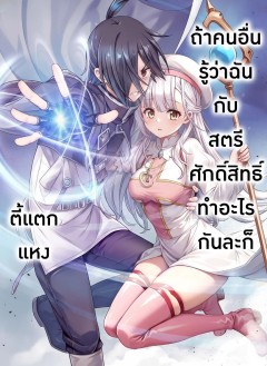 ถ้าคนอื่นรู้ว่าฉันกับสตรีศักดิ์สิทธิ์ทำอะไรกันละก็ตี้แตกแหง