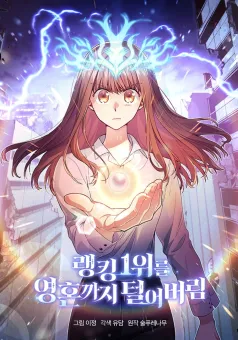 I Stole the Number One Ranker’s Soul ฉันขโมยวิญญาณของแรงเกอร์อันดับ 1