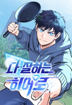 A Hero Who Is Good At Everything ฮีโร่สุดแกร่ง เก่งสารพัดอย่าง