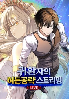 The Returnee’s Hidden Strategy Stream เคล็ดลับการเล่นฉบับลับสุดยอดของสตรีมเมอร์ผู้หวนคืน