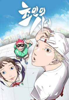 Superhuman Era ยุคแห่งยอดมนุษย์