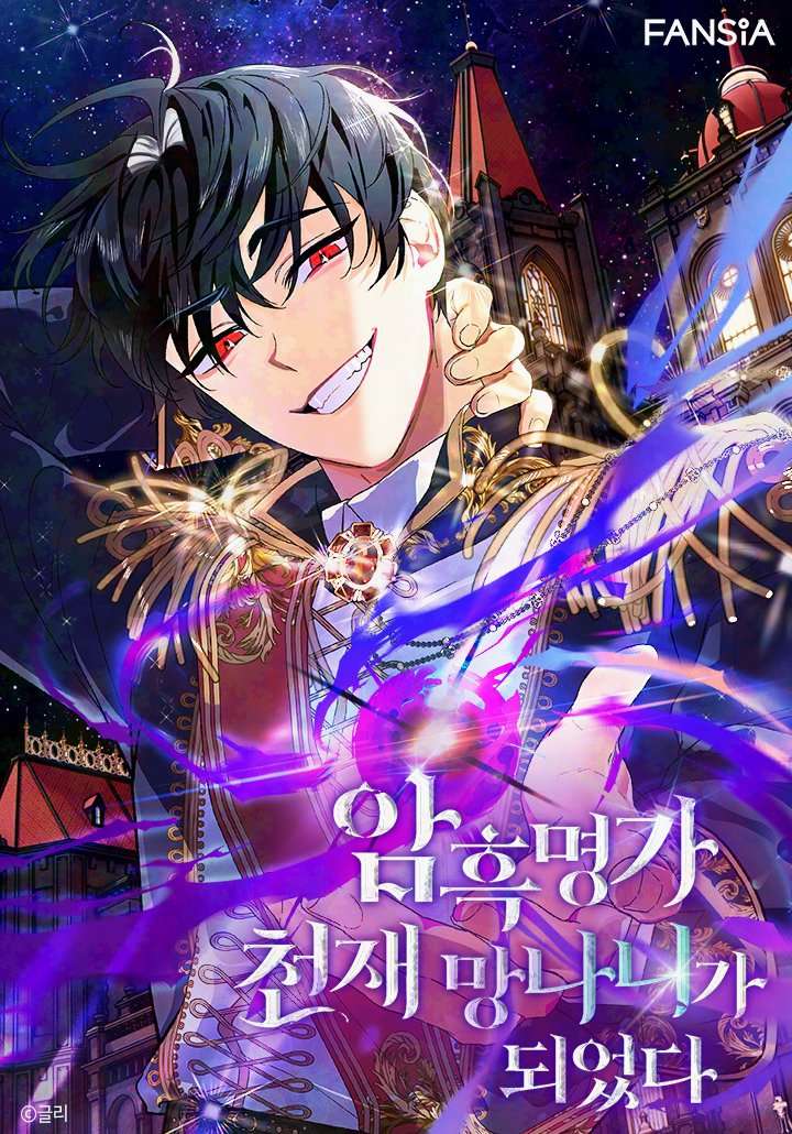 I Became the Genius Bastard of a Noble Dark Clan เกิดใหม่เป็นอัจฉริยะจอมเสเพลแห่งตระกูลมืด