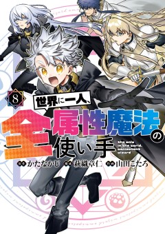 Sekai ni Hitori, Zenzokusei Mahou no Tsukaite