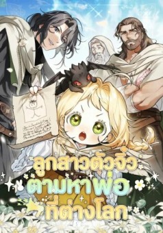 A Secretly Capable Child Is Seeking For Her Dad