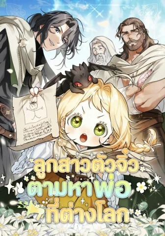 A Secretly Capable Child Is Seeking For Her Dad