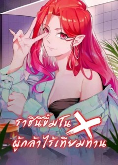 Hero X Demon Empress ราชินีขี้มโนxผู้กล้าไร้เทียมทาน