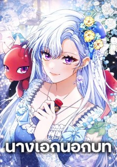 Giselle the Unbreakable นางเอกนอกบท