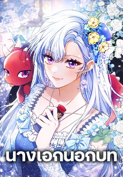 Giselle the Unbreakable นางเอกนอกบท