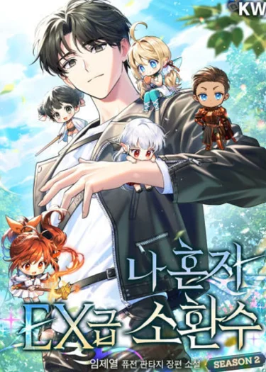 Only I Have an EX-Grade Summon ฉันคือผู้อัญเชิญระดับแรงก์ EX